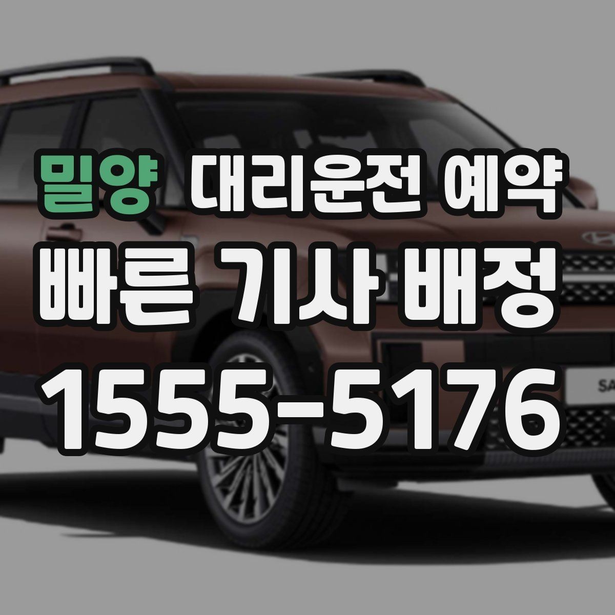 밀양 대리운전 예약 기사님을 빨리 만나는 안내 방법