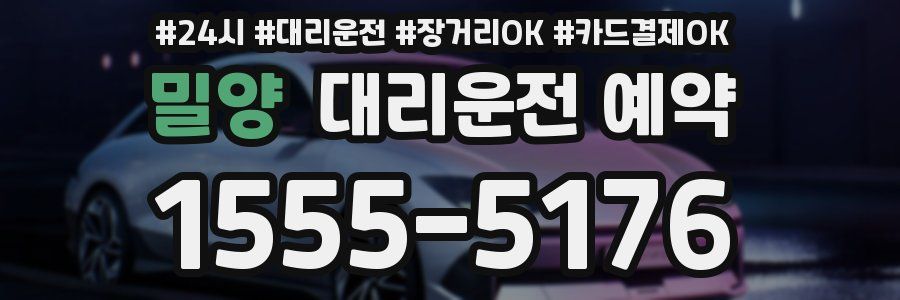 밀양 대리운전 예약