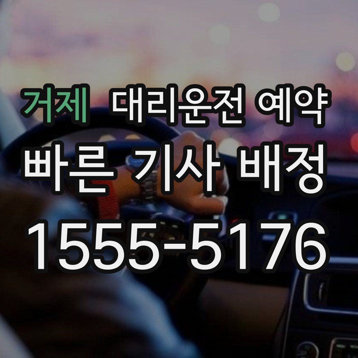 거제 대리운전 예약 경유지 추가가 생기면 요금은 어떻게 될까