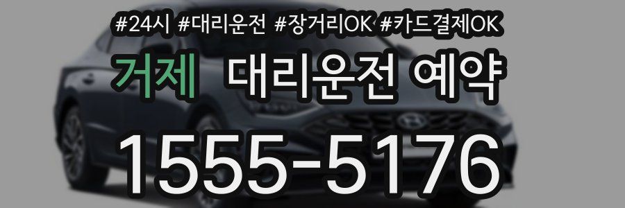 거제 대리운전 예약