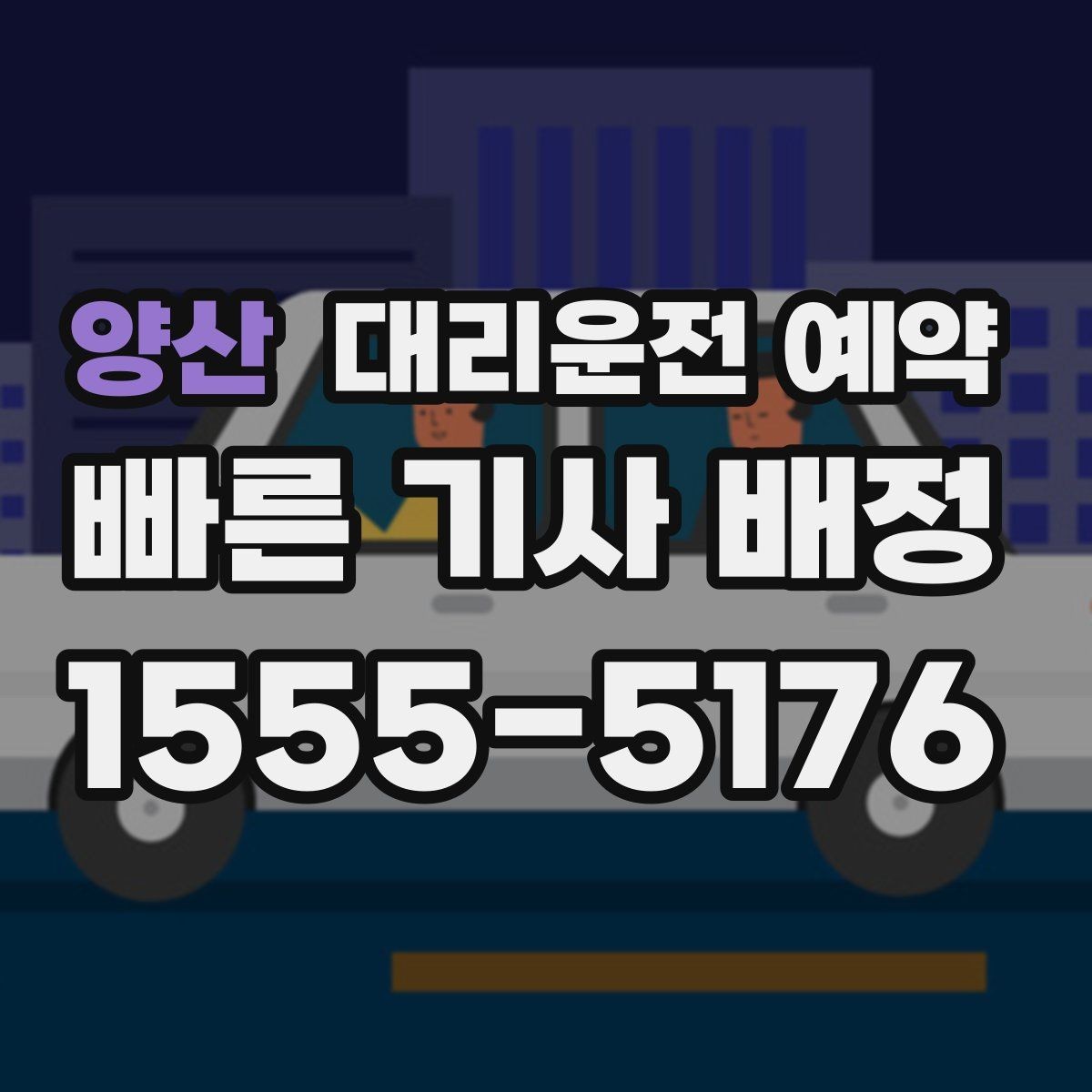 양산 대리운전 예약 금요일 저녁 예약을 안정적으로 하는 방법