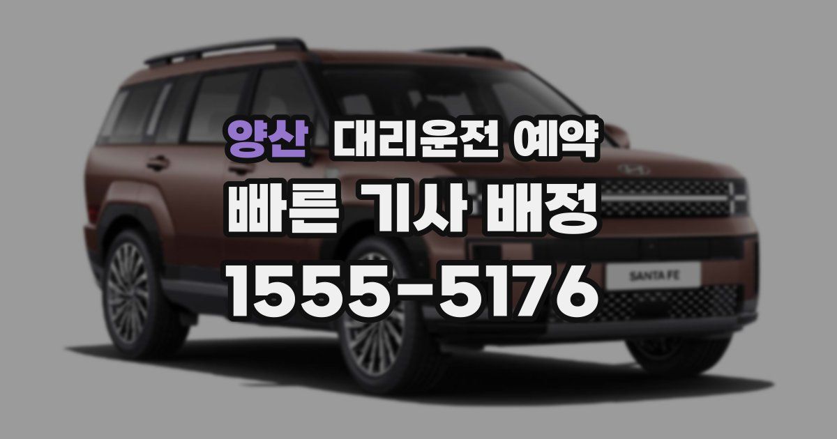 양산 대리운전 예약