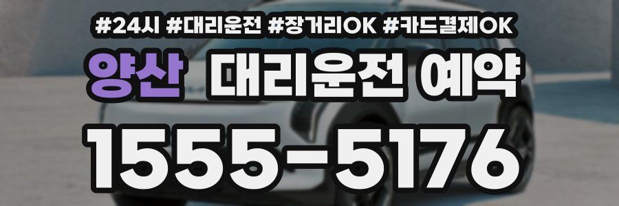양산 대리운전 예약