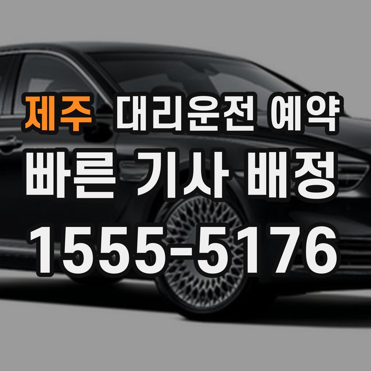 제주 대리운전 예약