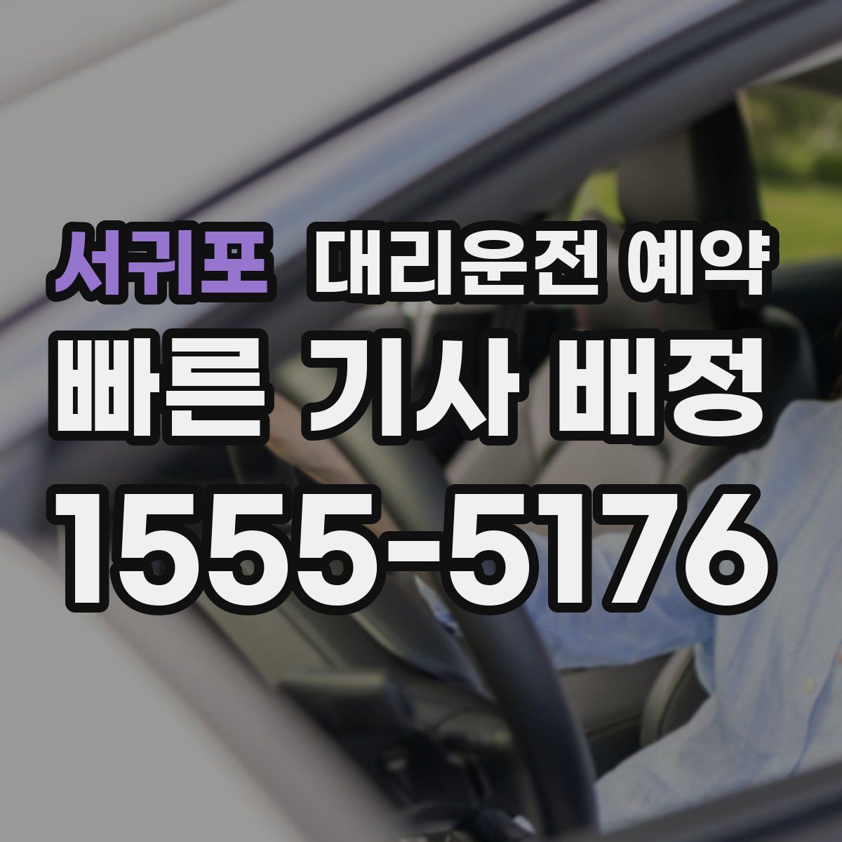 서귀포 대리운전 예약