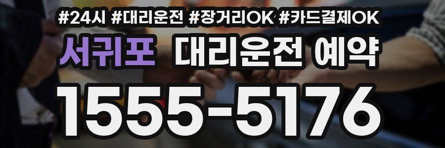 서귀포 대리운전 예약