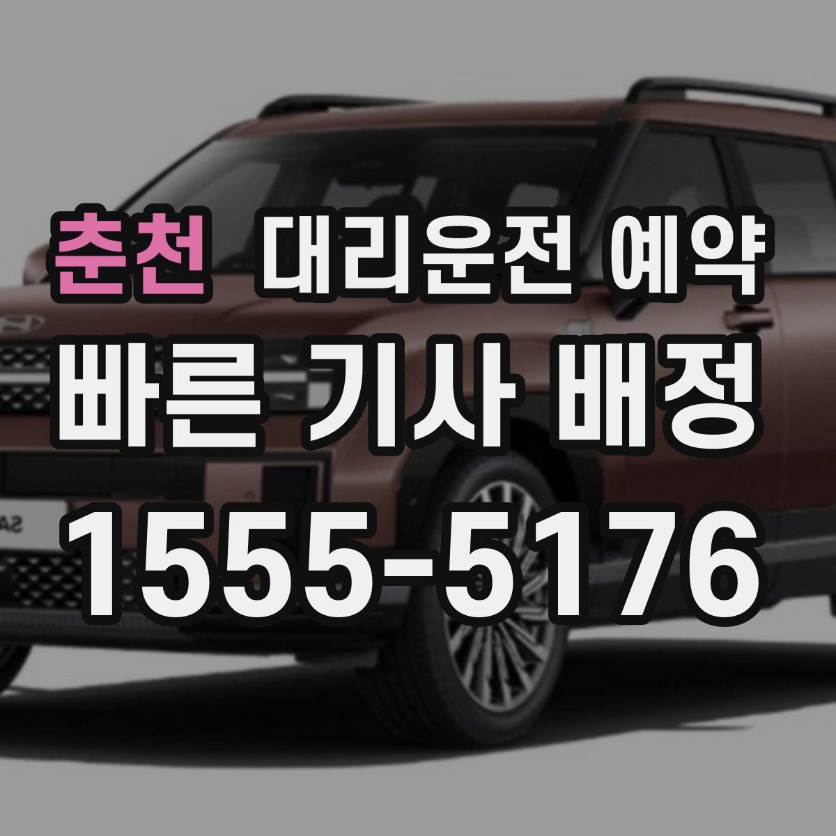 춘천 대리운전 예약