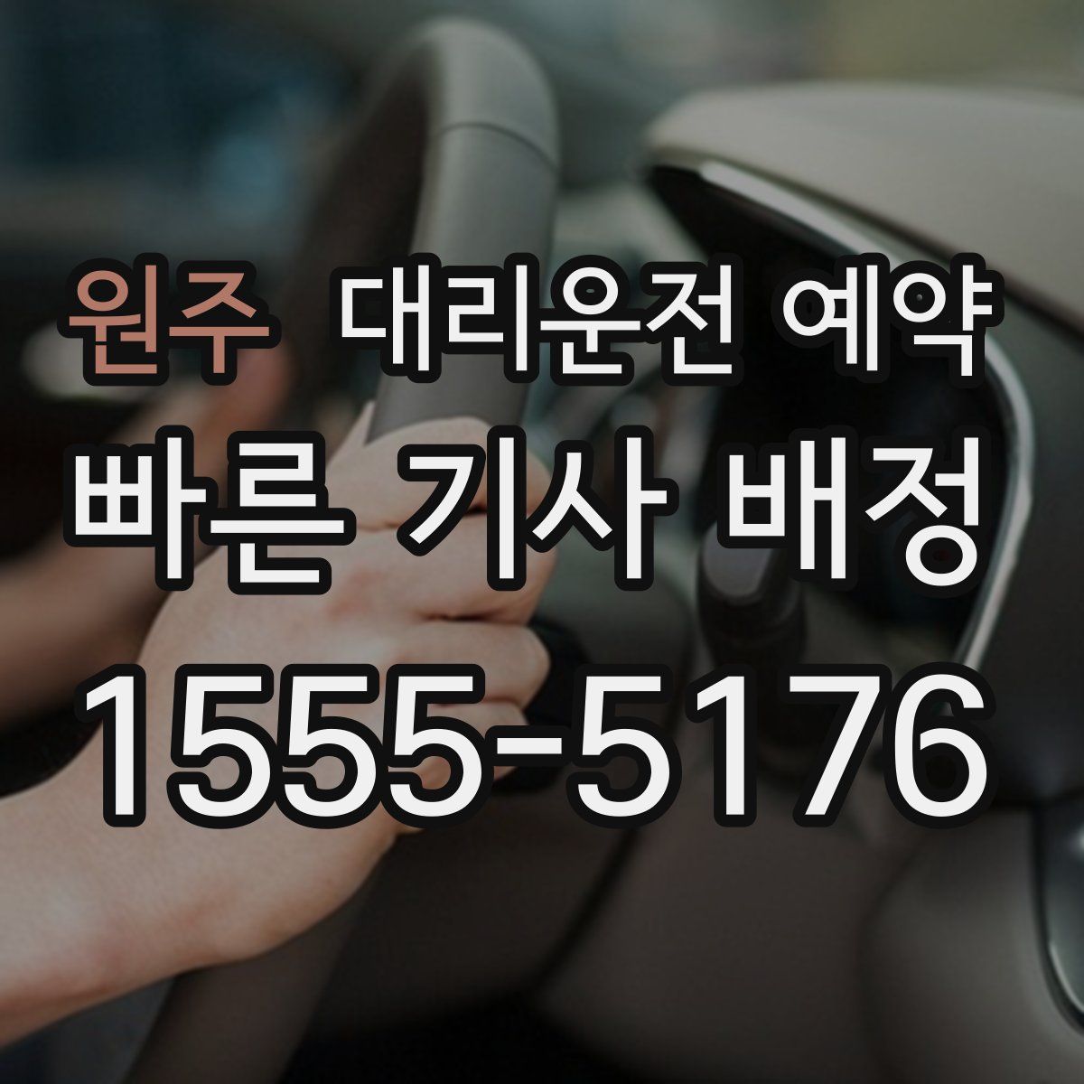 원주 대리운전 예약