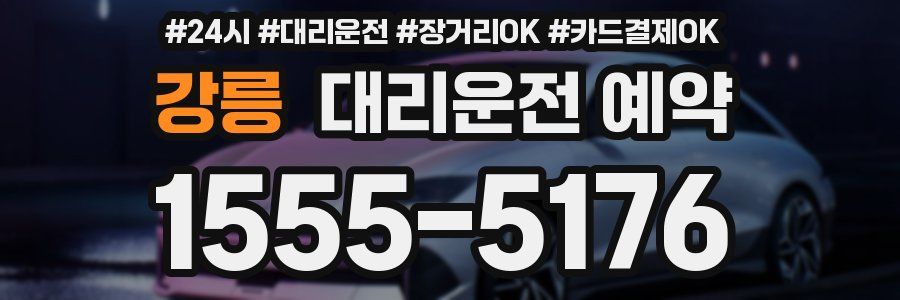 강릉 대리운전 예약