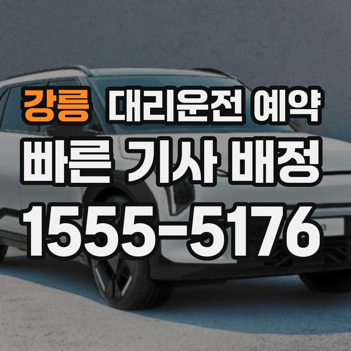 강릉 대리운전 예약