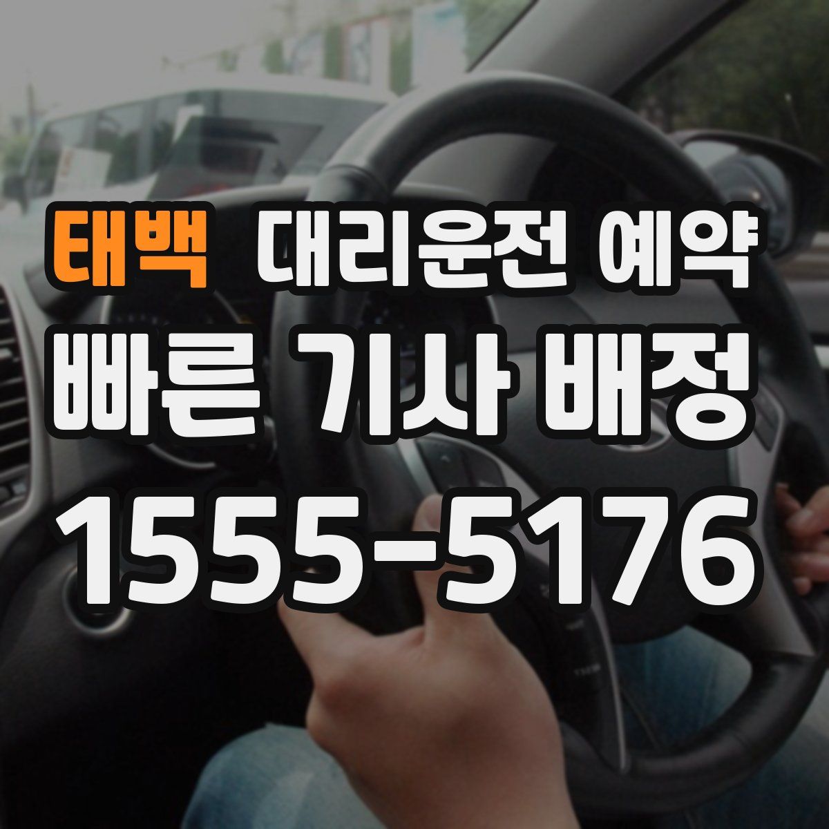 태백 대리운전 예약