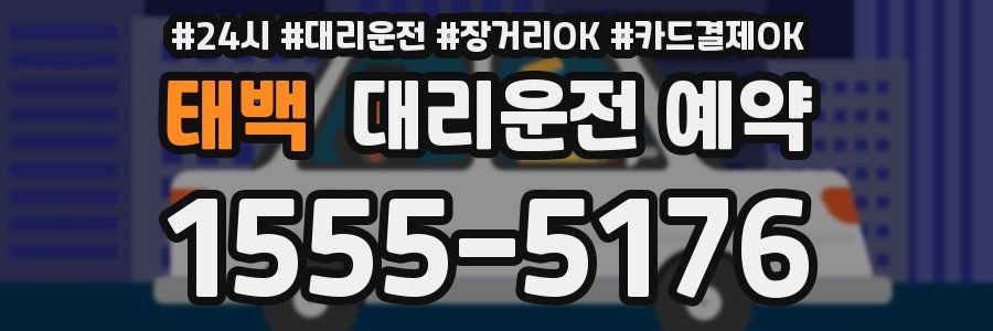 태백 대리운전 예약