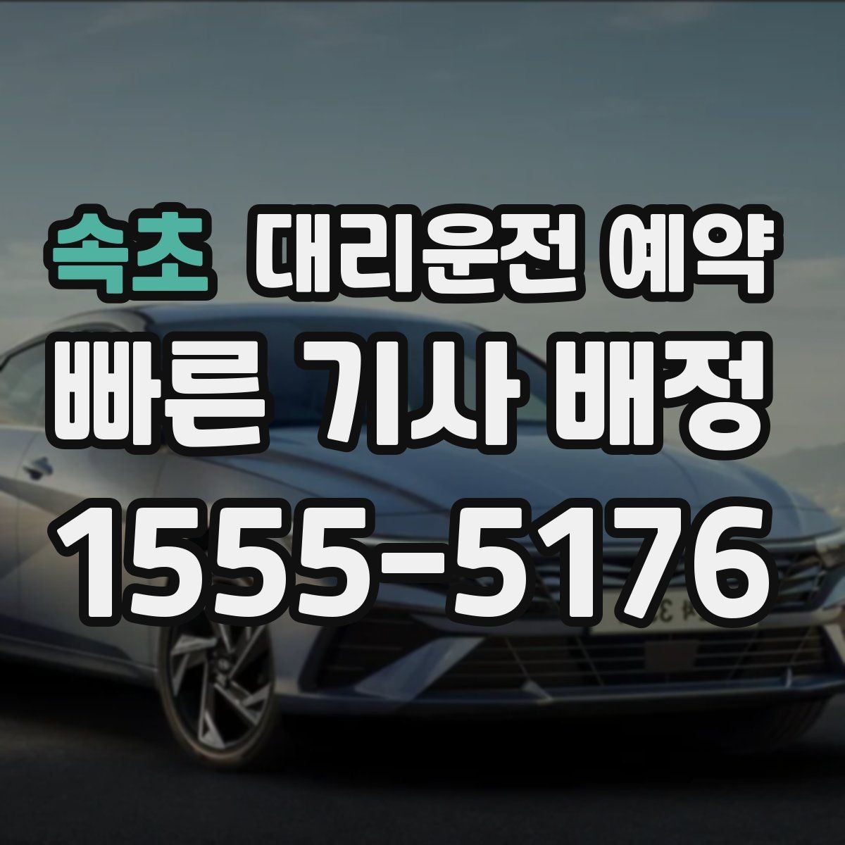 속초 대리운전 예약 비 눈 오는 날 안전한 이동을 위한 예약 팁