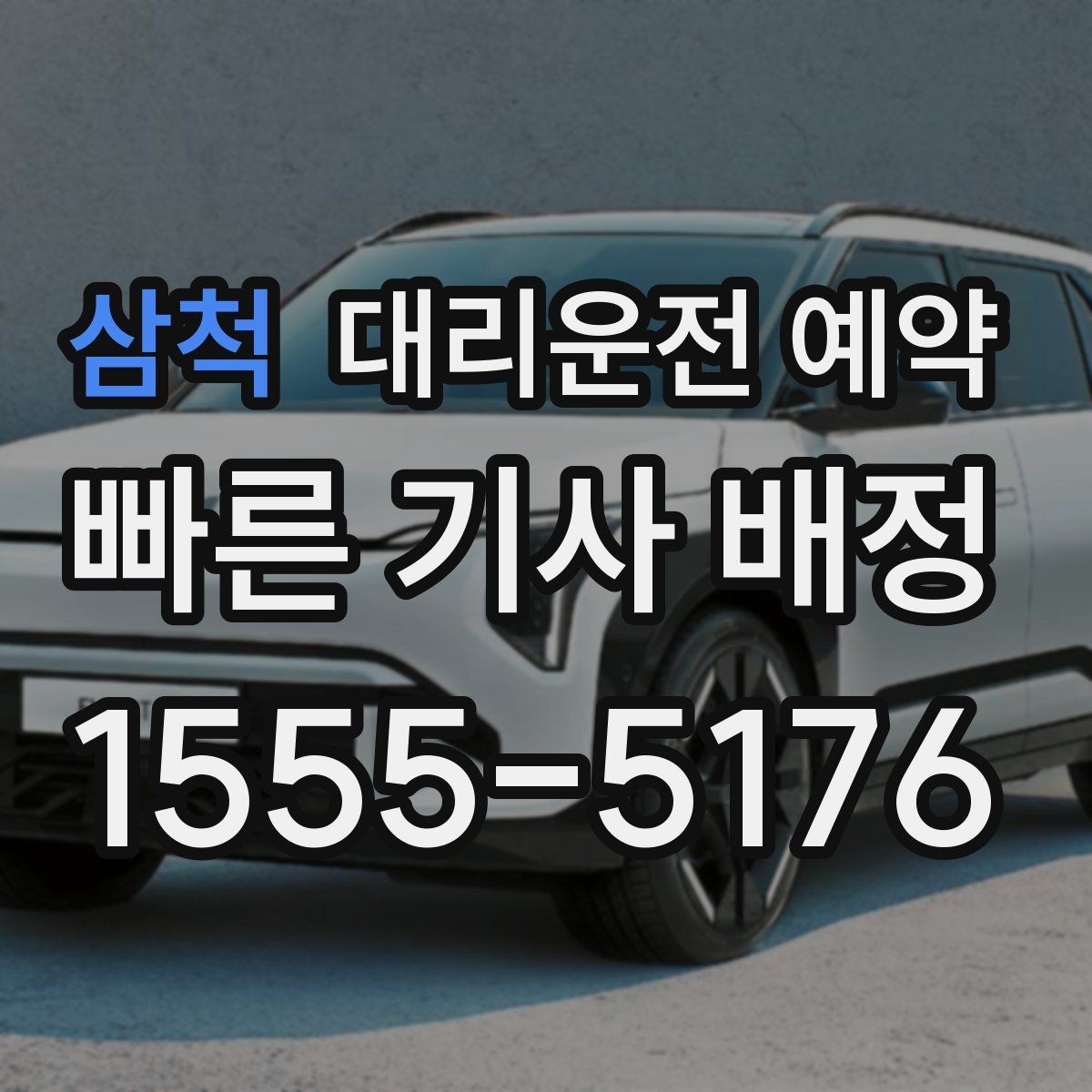 삼척 대리운전 예약 연락이 잘 되는 번호 방법을 남겨야 하는 이유