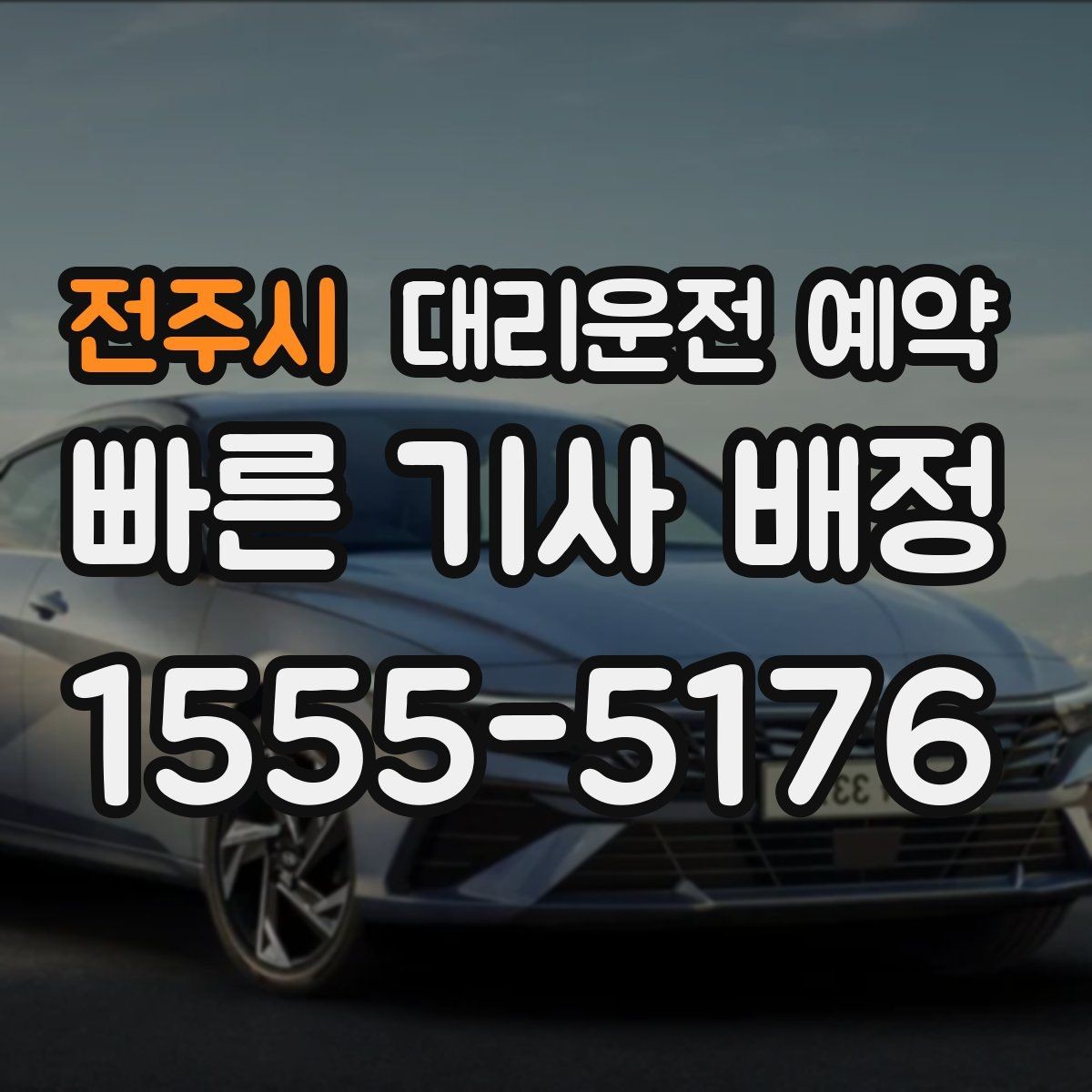전주시 대리운전 예약 비 눈 예보일 때 예약 시간 잡는 요령