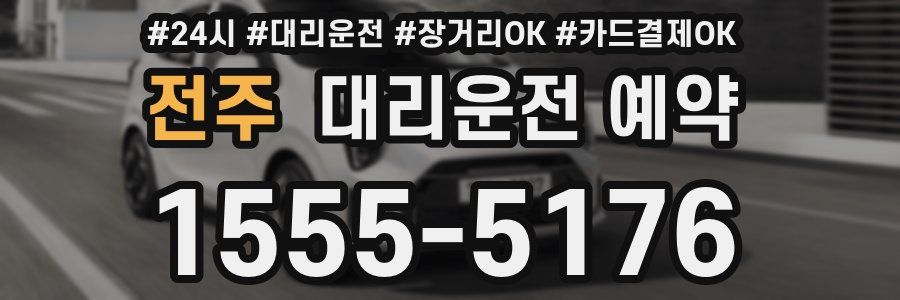 전주 대리운전 예약