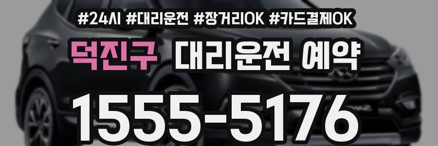 덕진구 대리운전 예약