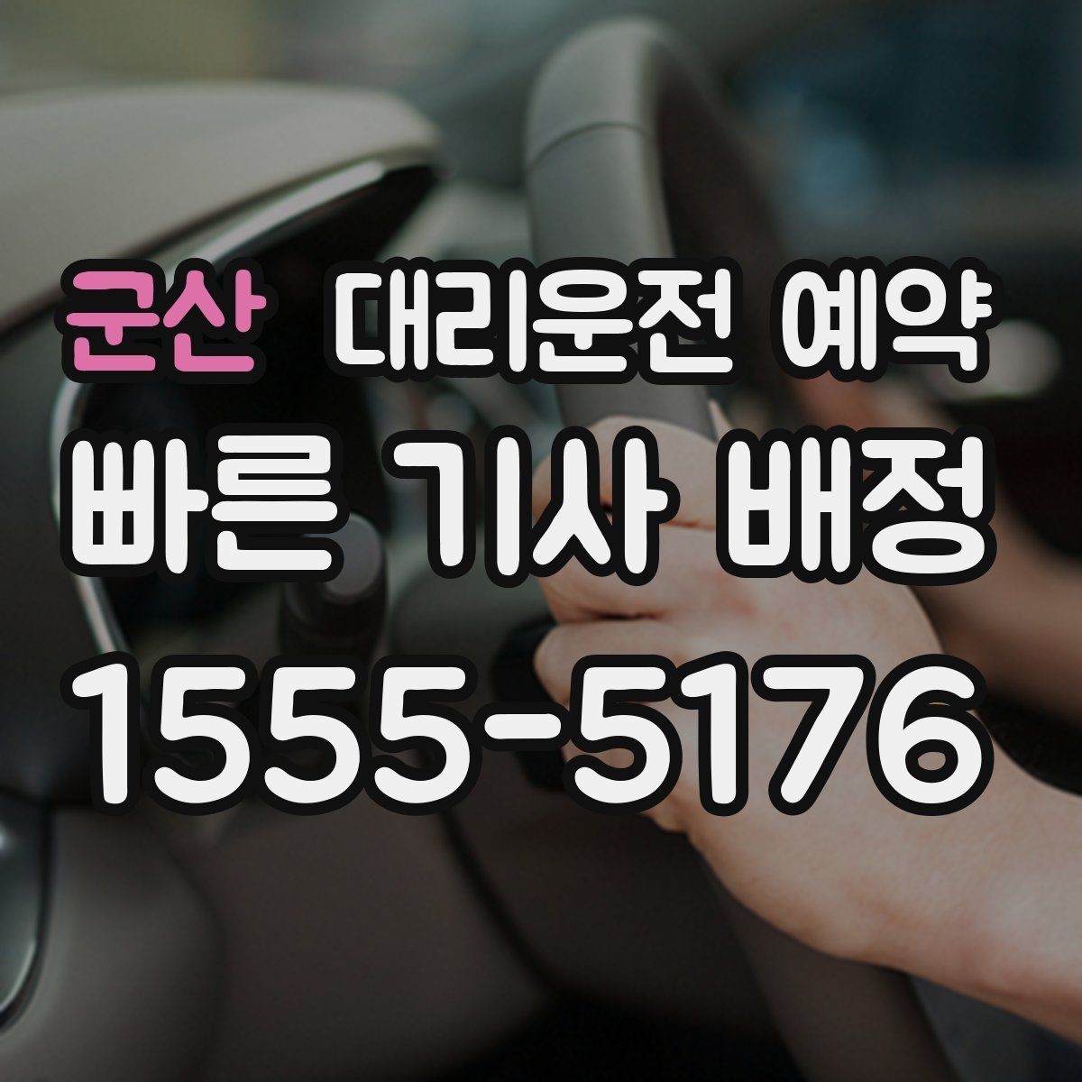 군산 대리운전 예약 낮에 하는 대리운전도 예약이 유리한 이유