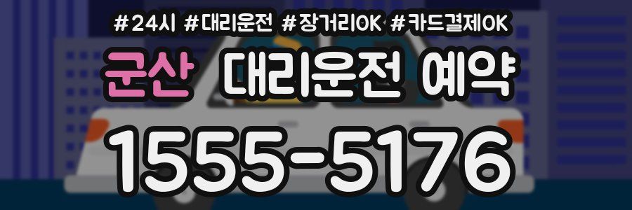 군산 대리운전 예약