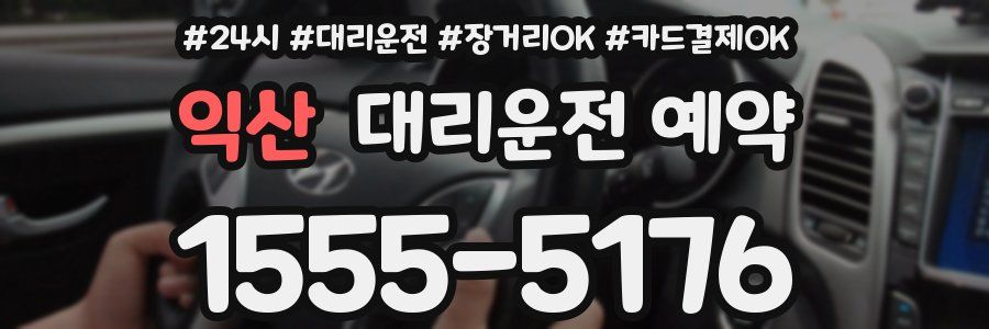 익산 대리운전 예약