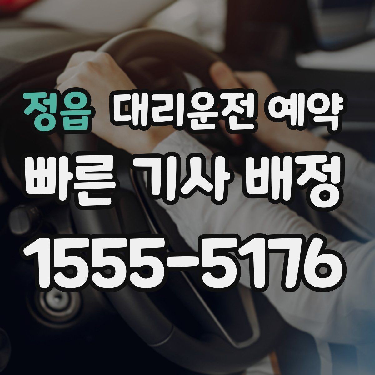 정읍 대리운전 예약 정체가 심한 날 요금 안내 받는 방법