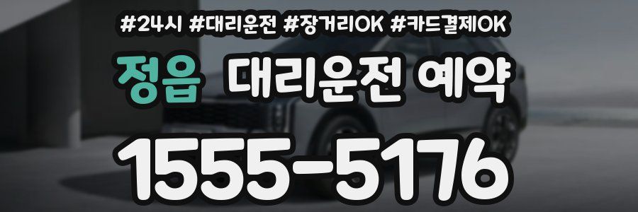 정읍 대리운전 예약