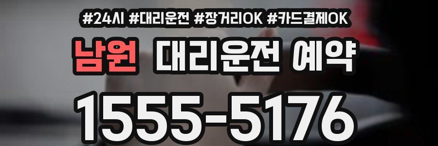 남원 대리운전 예약