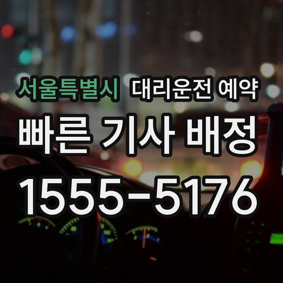 서울특별시 대리운전 예약