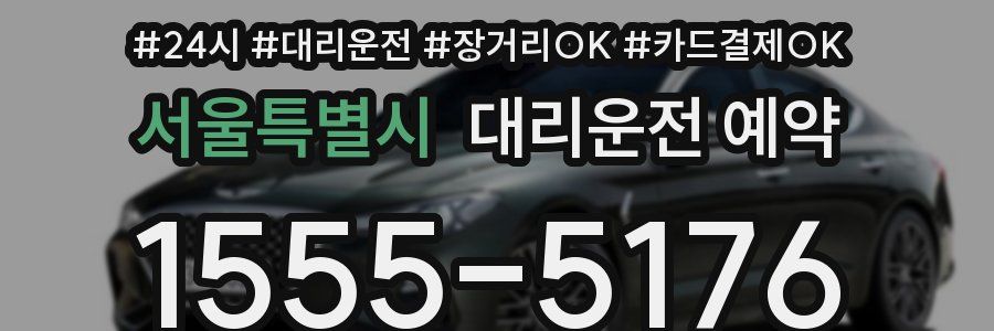 서울특별시 대리운전 예약