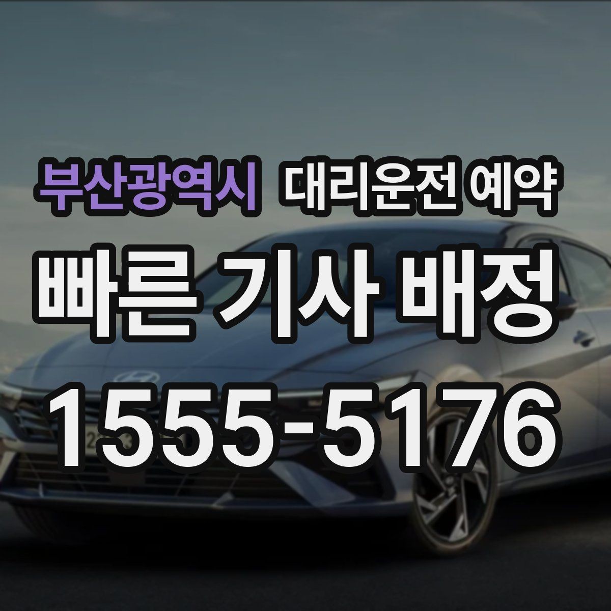 부산광역시 대리운전 예약 요금 안내를 정확히 받는 데 필요한 정보