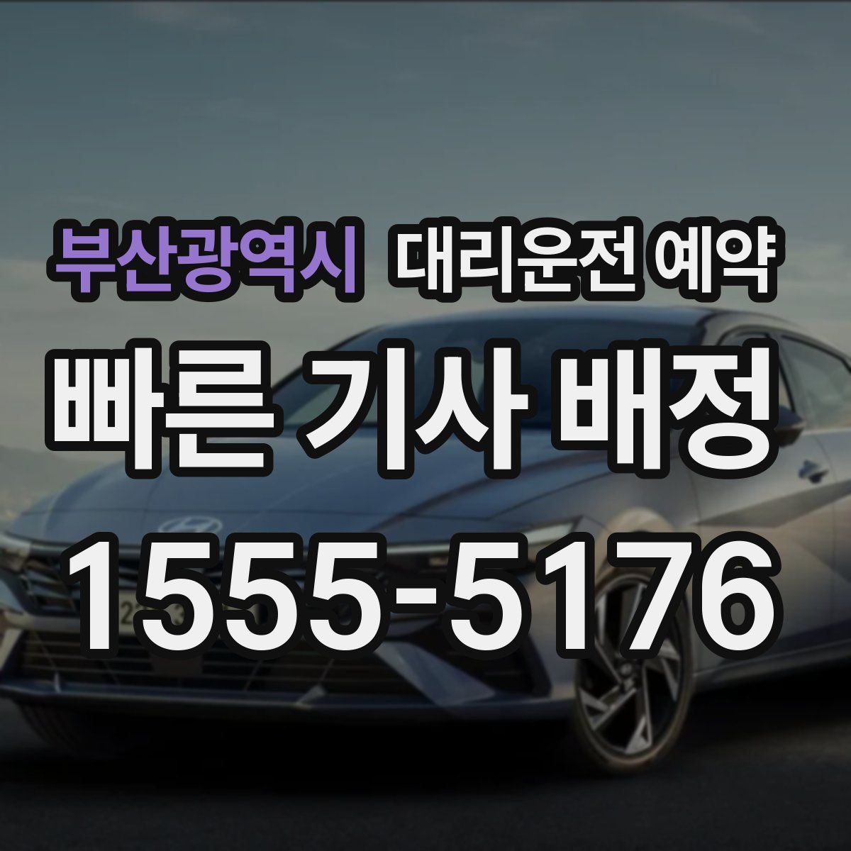 부산광역시 대리운전 예약