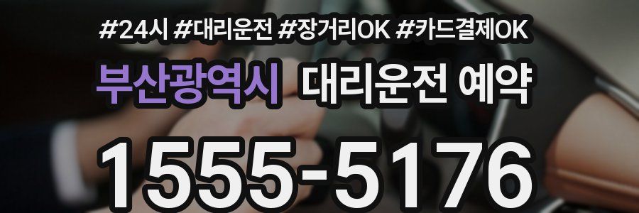 부산광역시 대리운전 예약