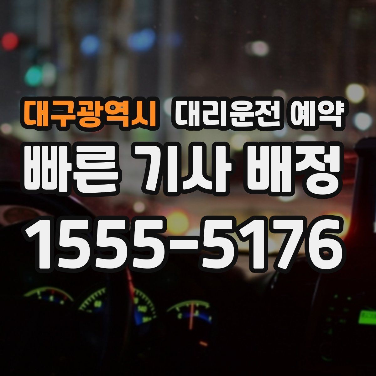 대구광역시 대리운전 예약 출발 시간이 바뀌면 가장 먼저 해야 할 일