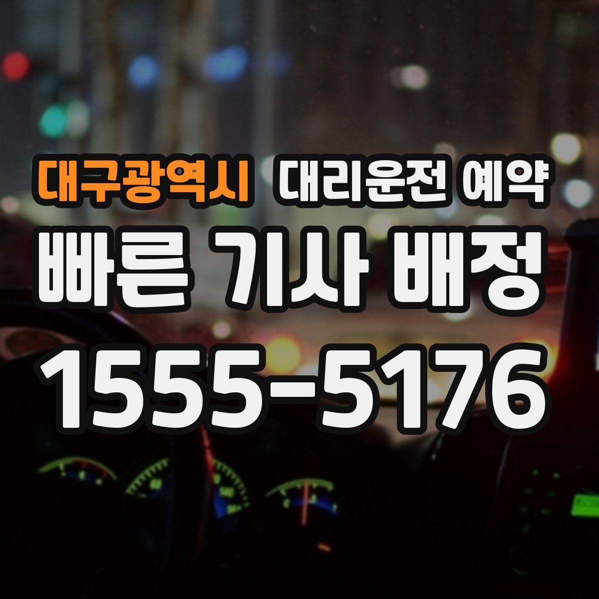 대구광역시 대리운전 예약