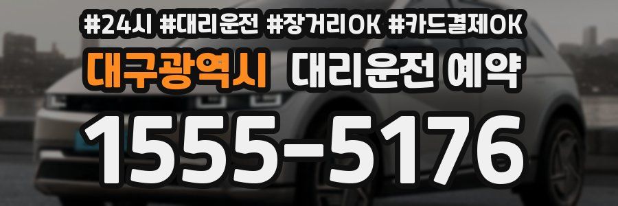 대구광역시 대리운전 예약