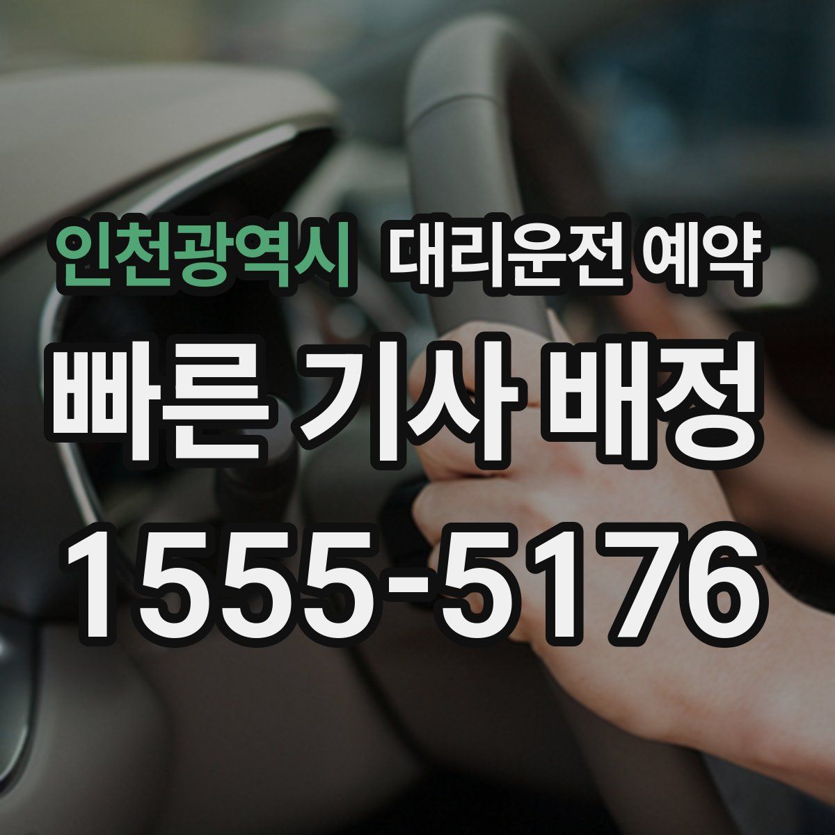 인천광역시 대리운전 예약