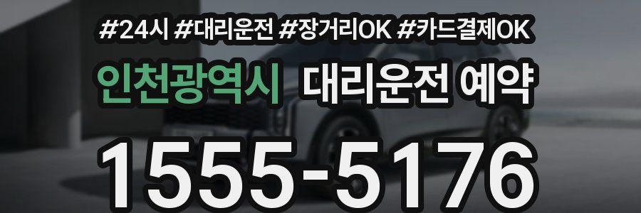 인천광역시 대리운전 예약
