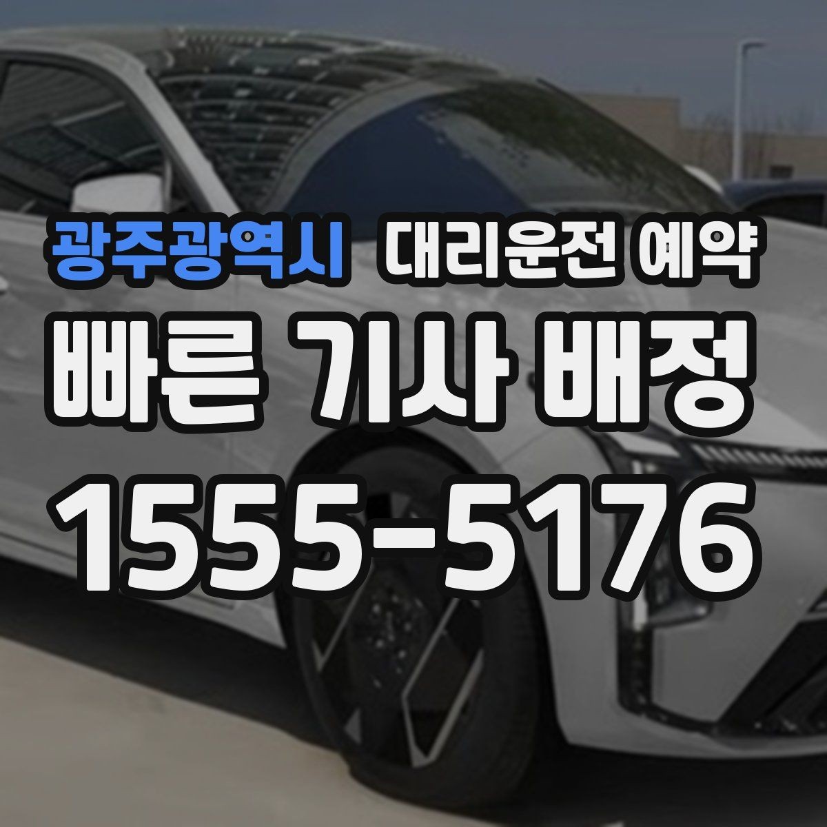 광주광역시 대리운전 예약 장거리 예약은 왜 더 먼저 해야 할까