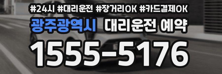광주광역시 대리운전 예약