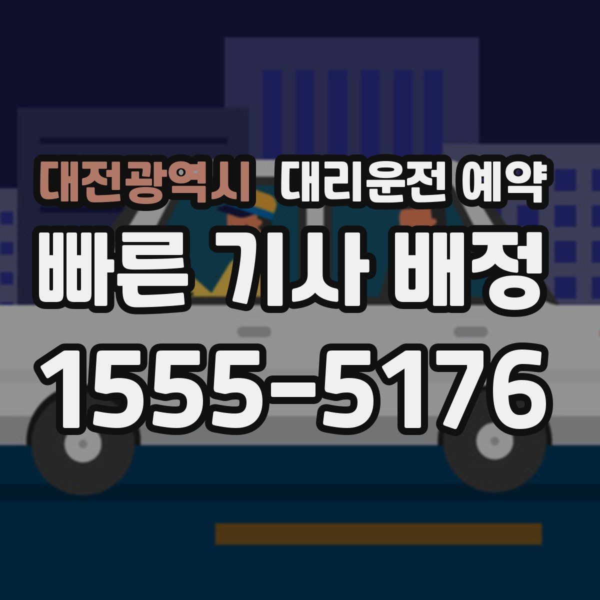 대전광역시 대리운전 예약 낮에도 배차가 몰리는 시간대가 있을까