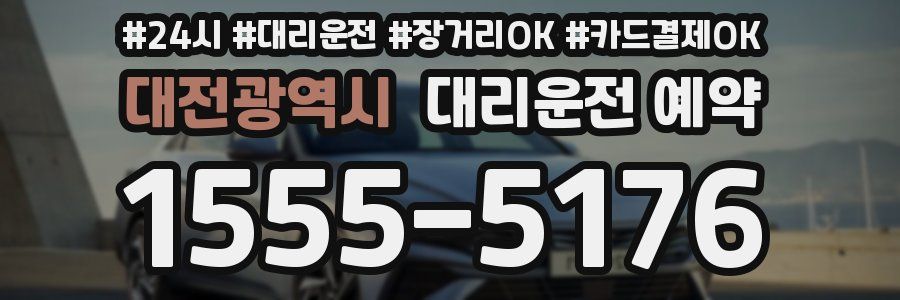 대전광역시 대리운전 예약
