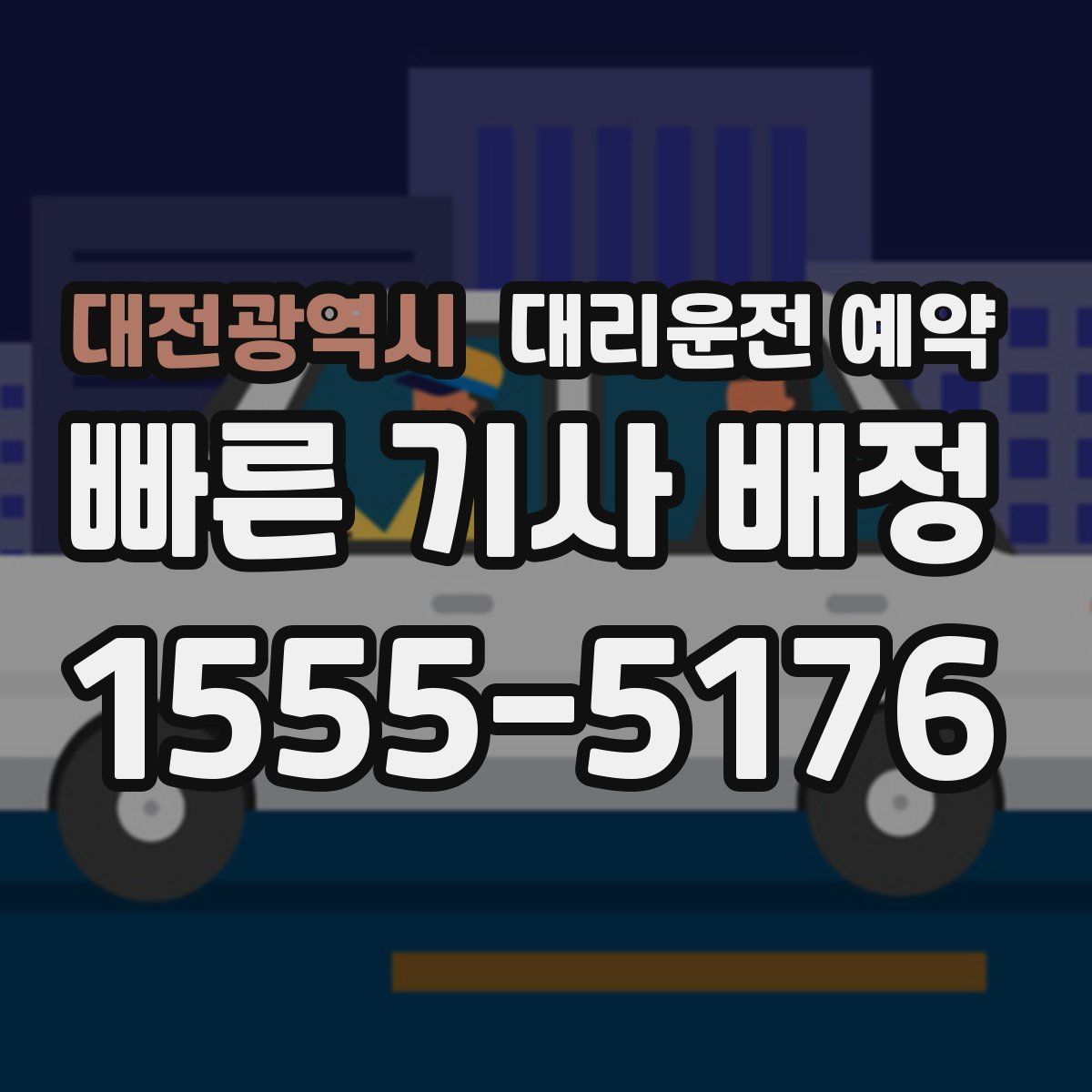 대전광역시 대리운전 예약