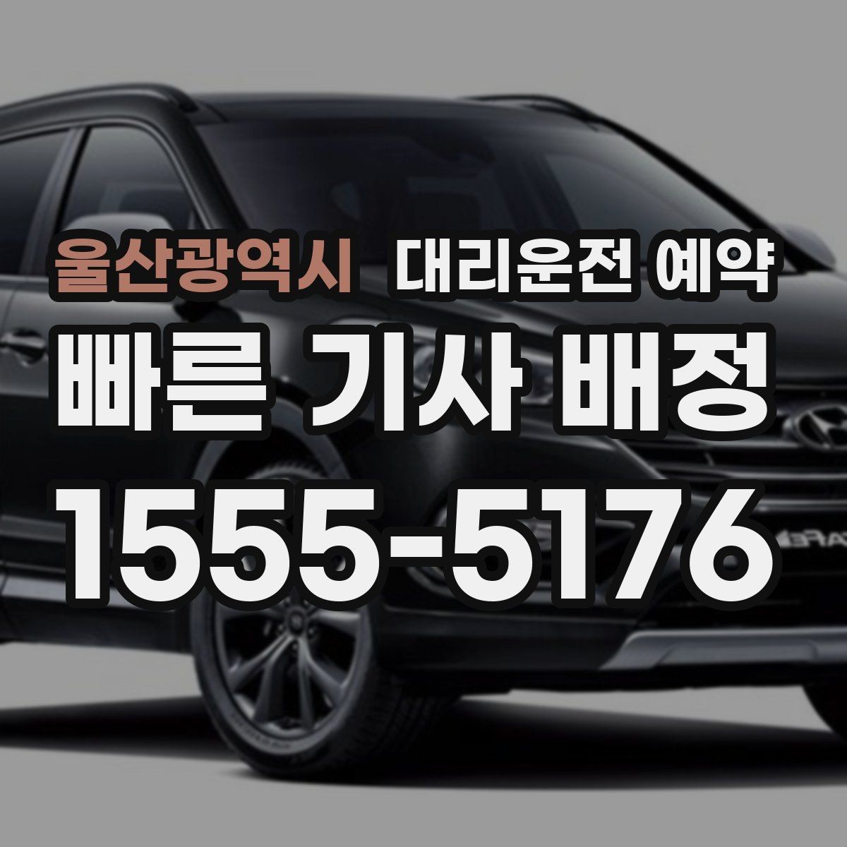 울산광역시 대리운전 예약 예약하면 대기 시간이 줄어드는 이유