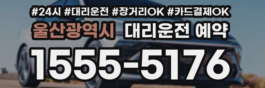 울산광역시 대리운전 예약