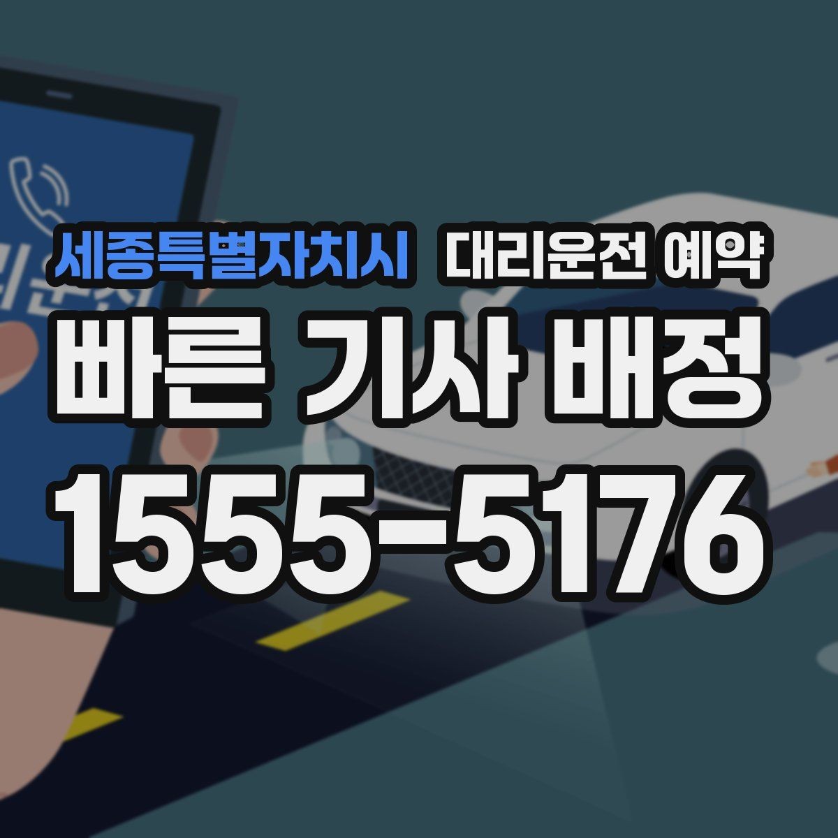 세종특별자치시 대리운전 예약 목적지 변경이 생기면 어떻게 해야 할까
