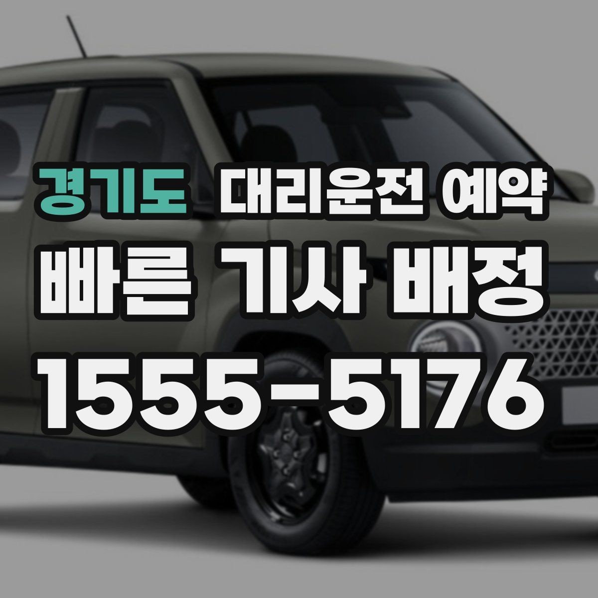 경기도 대리운전 예약 도착지가 신축 건물일 때 안내 팁