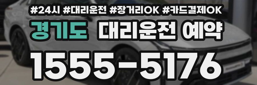 경기도 대리운전 예약