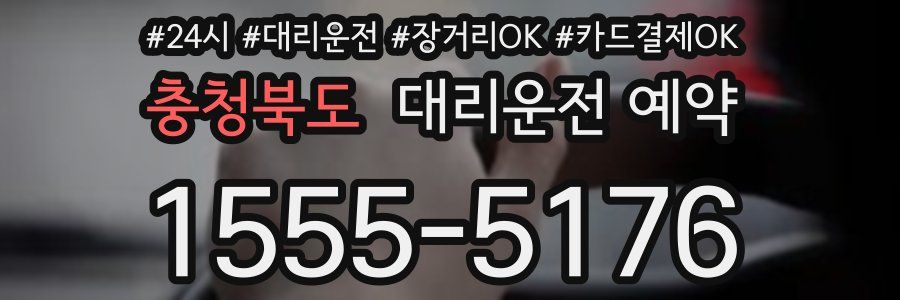 충청북도 대리운전 예약