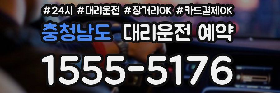 충청남도 대리운전 예약