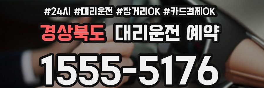 경상북도 대리운전 예약